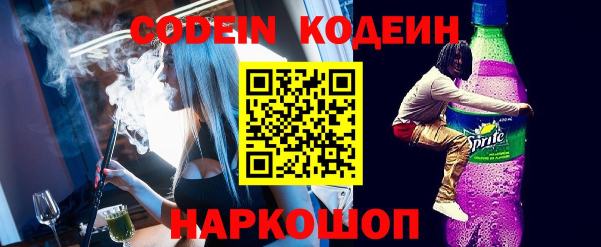 Codein Purple Drank Новодвинск