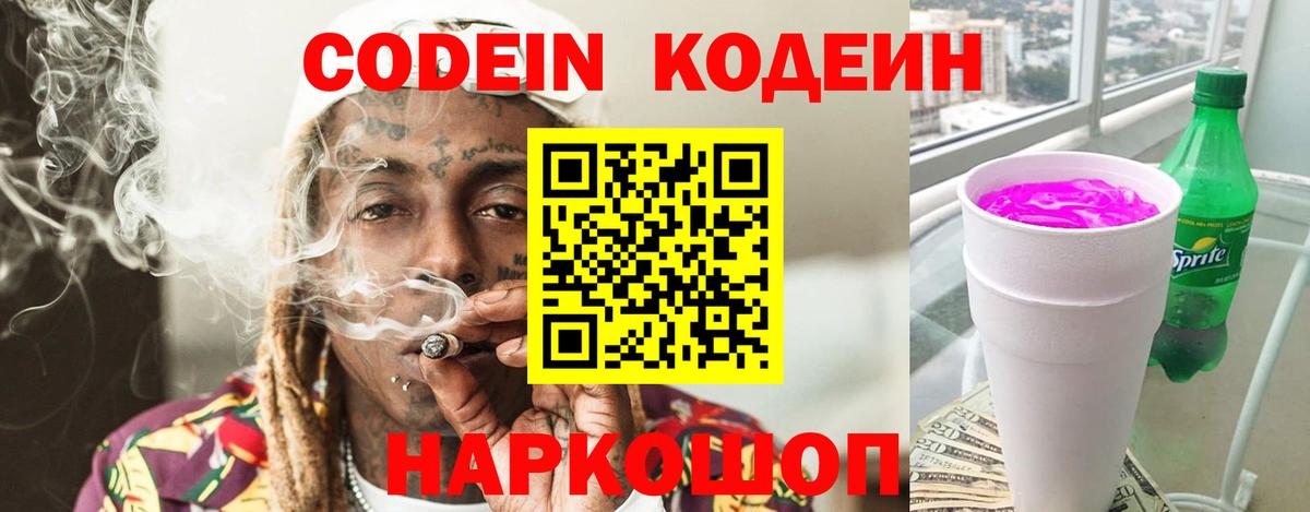 Кодеин Purple Drank  Вход с VPN  Новодвинск 